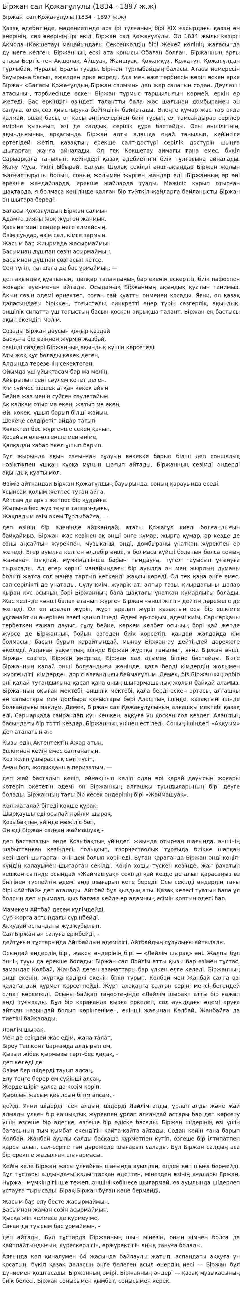 Біржан сал Қожағұлүлы (1834 - 1897 ж.ж)