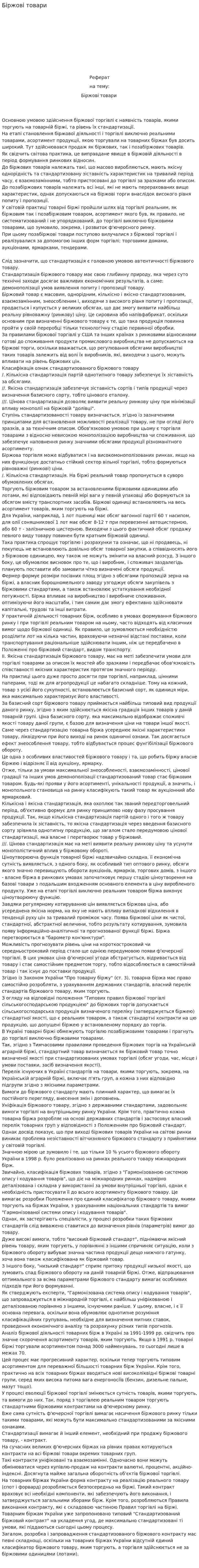 Біржові товари