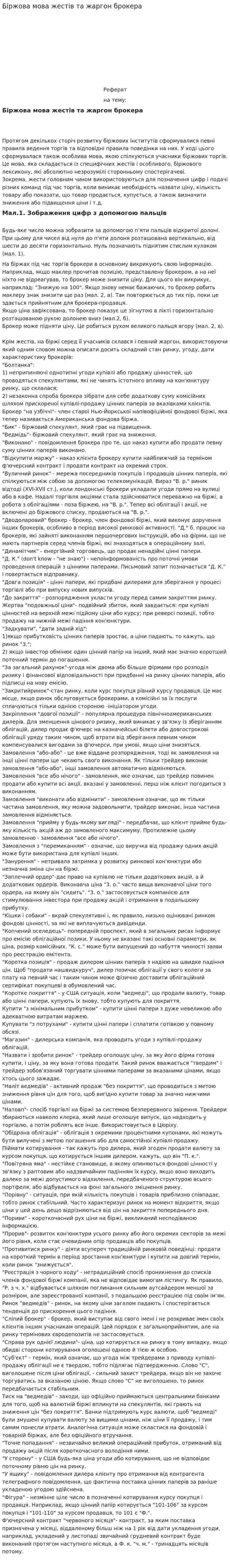 Біржова мова жестів та жаргон брокера
