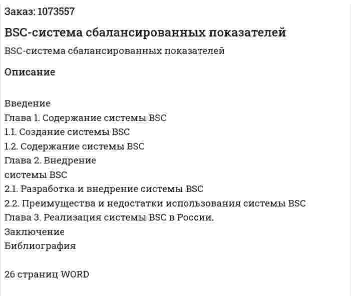 BSC-система сбалансированных показателей (курсовая работа)  