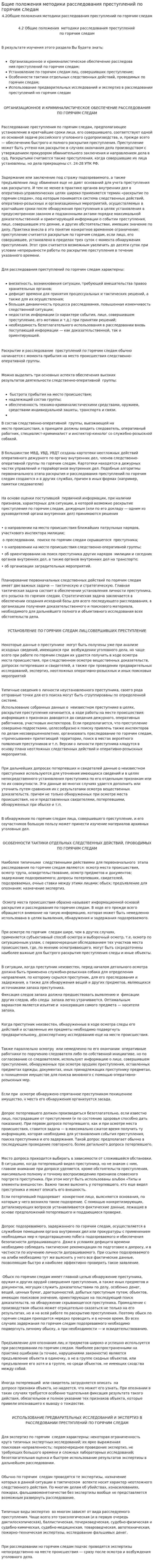 Бщие положения методики расследования преступлений по горячим следам
