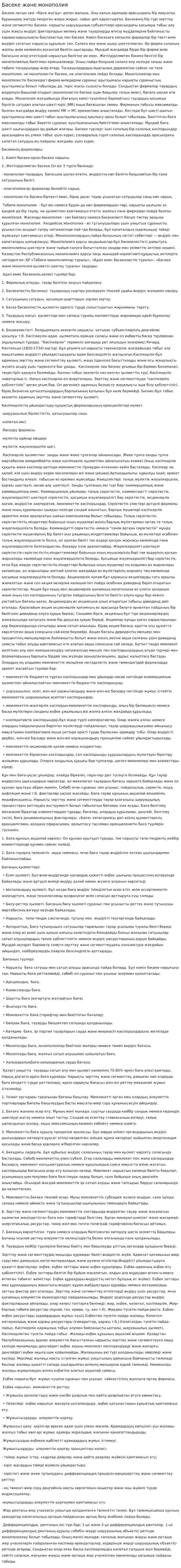 Бәсеке және монополия