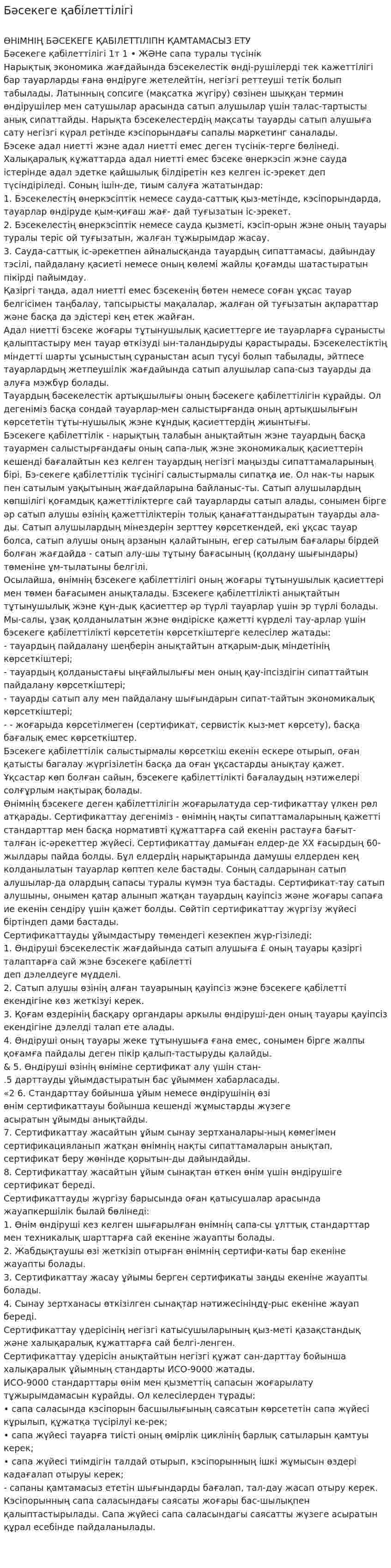 Бәсекеге қабілеттілігі