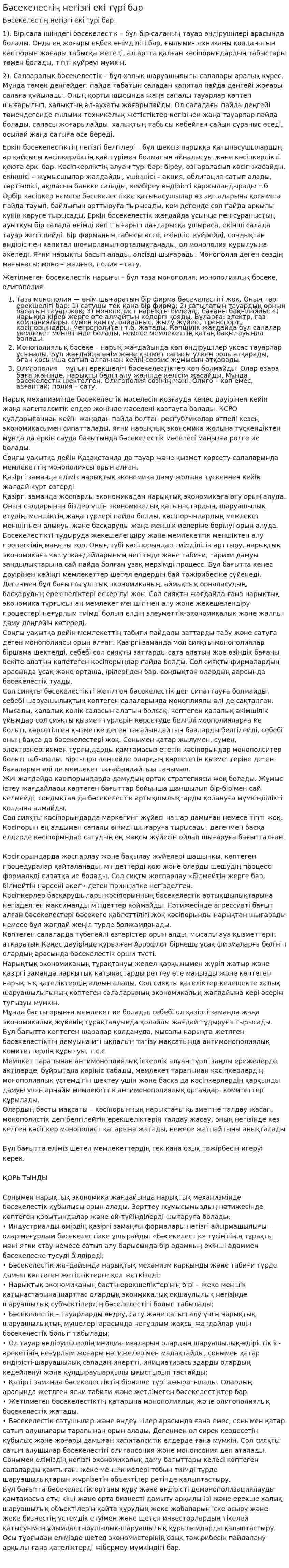 Бәсекелестің негізгі екі түрі бар