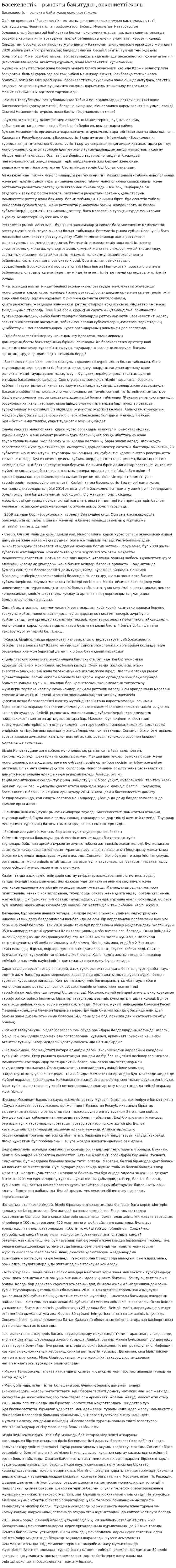 Бәсекелестік – рынокты байытудың өркениетті жолы