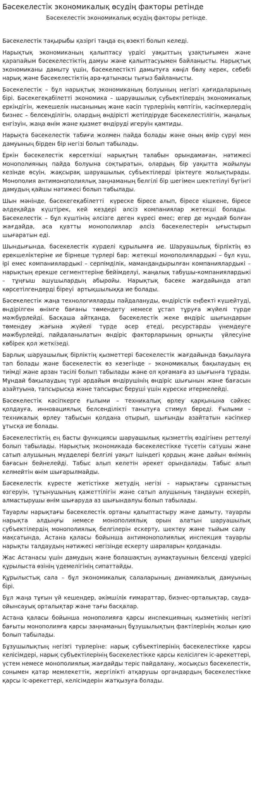 Бәсекелестік экономикалық өсудің факторы ретінде