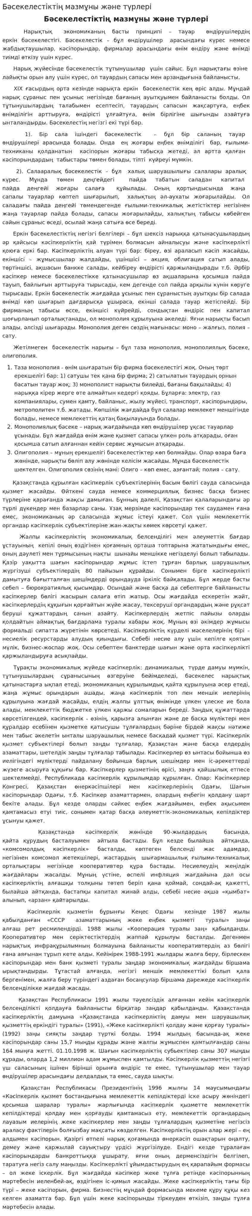 Бәсекелестіктің мазмұны және түрлері