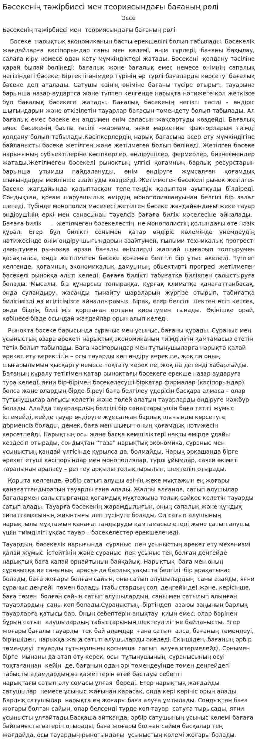 Бәсекенің тәжірбиесі мен теориясындағы бағаның рөлі