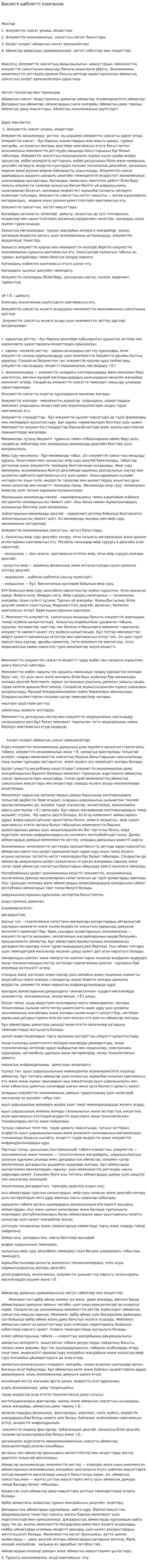 Бәсекге қабілетті компания