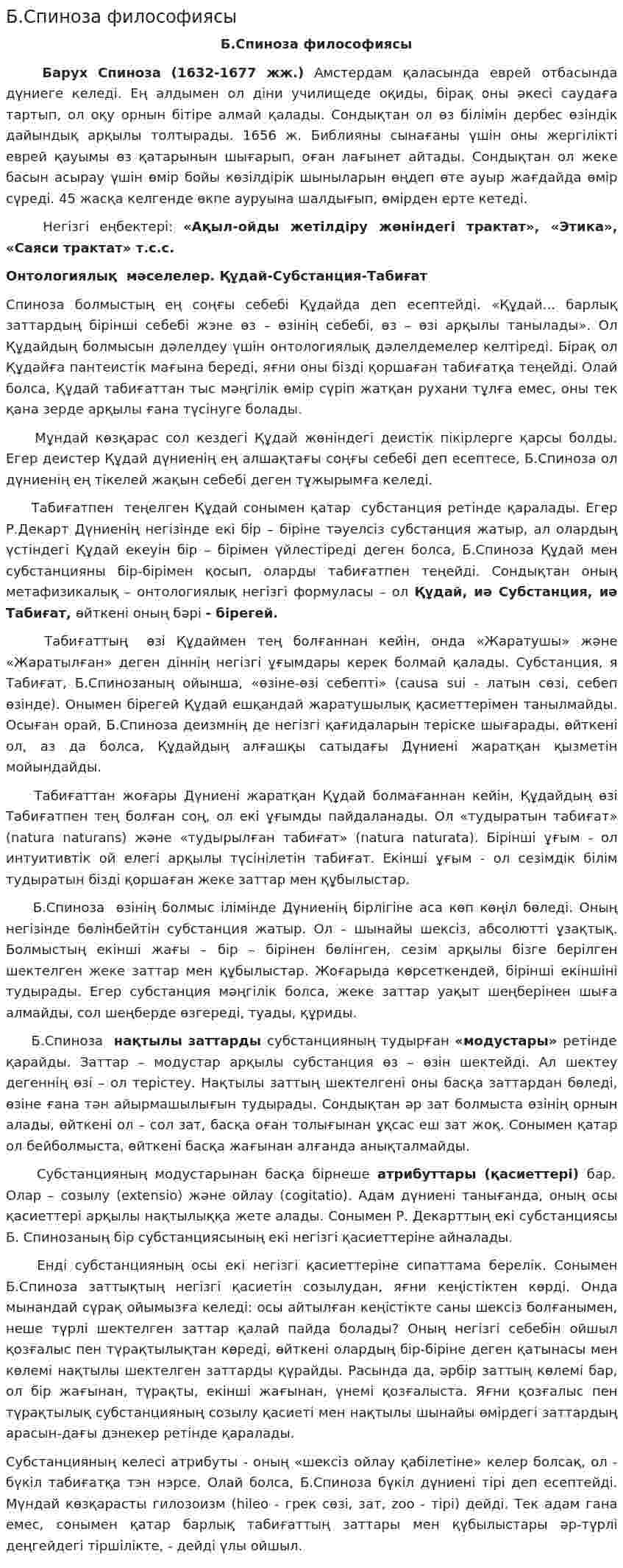 Б.Спиноза философиясы