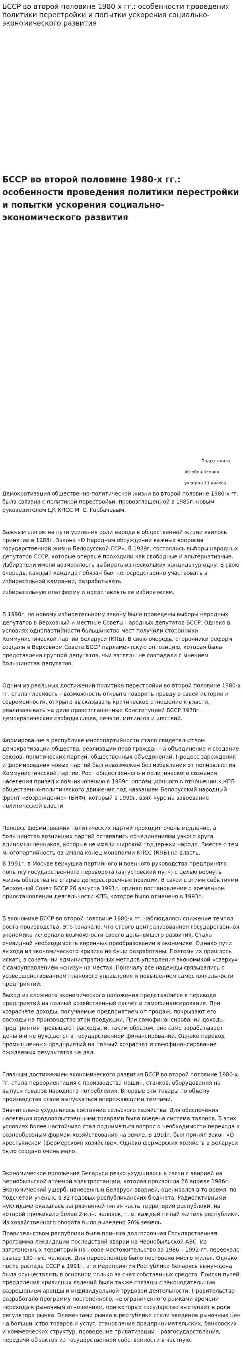 БССР во второй половине 1980-х гг.: особенности проведения политики перестройки и попытки ускорения социально-экономического развития