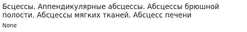 Бсцессы. Аппендикулярные абсцессы. Абсцессы брюшной полости. Абсцессы мягких тканей. Абсцесс печени