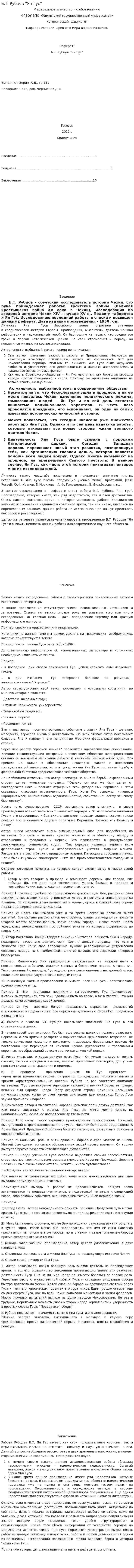 Б.Т. Рубцов “Ян Гус”