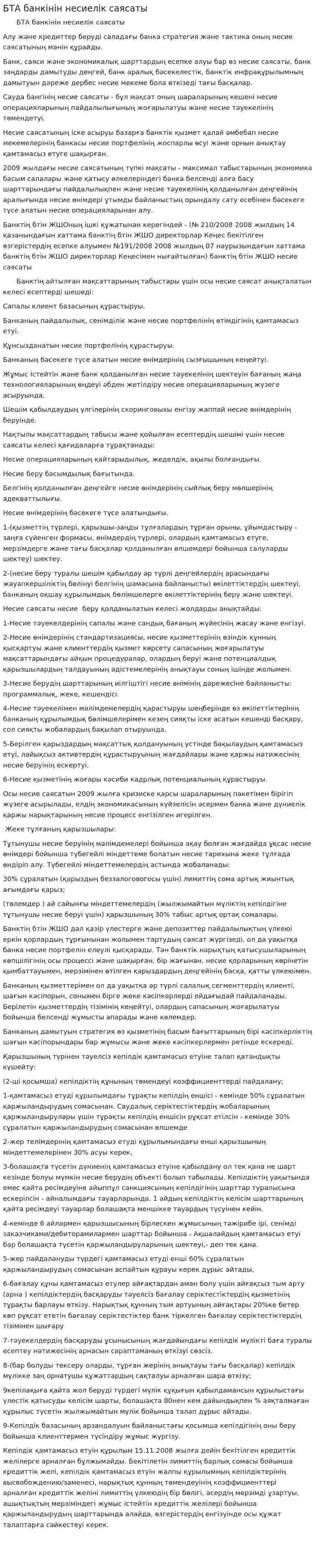 БТА банкiнiн несиелiк саясаты