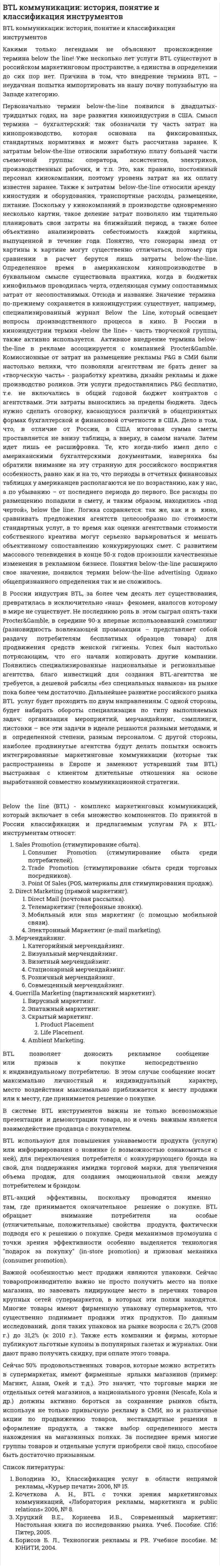 BTL коммуникации: история, понятие и классификация инструментов