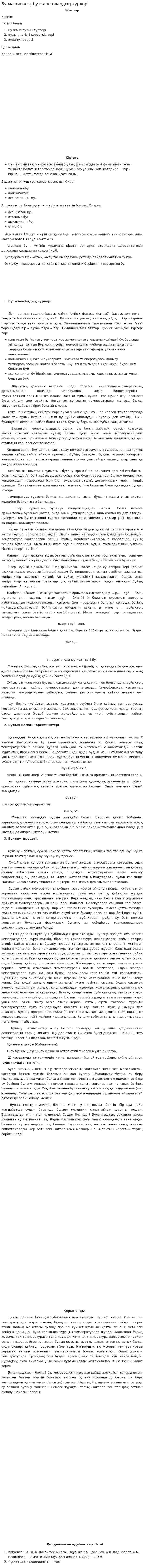 Бу машинасы, бу және олардың түрлері