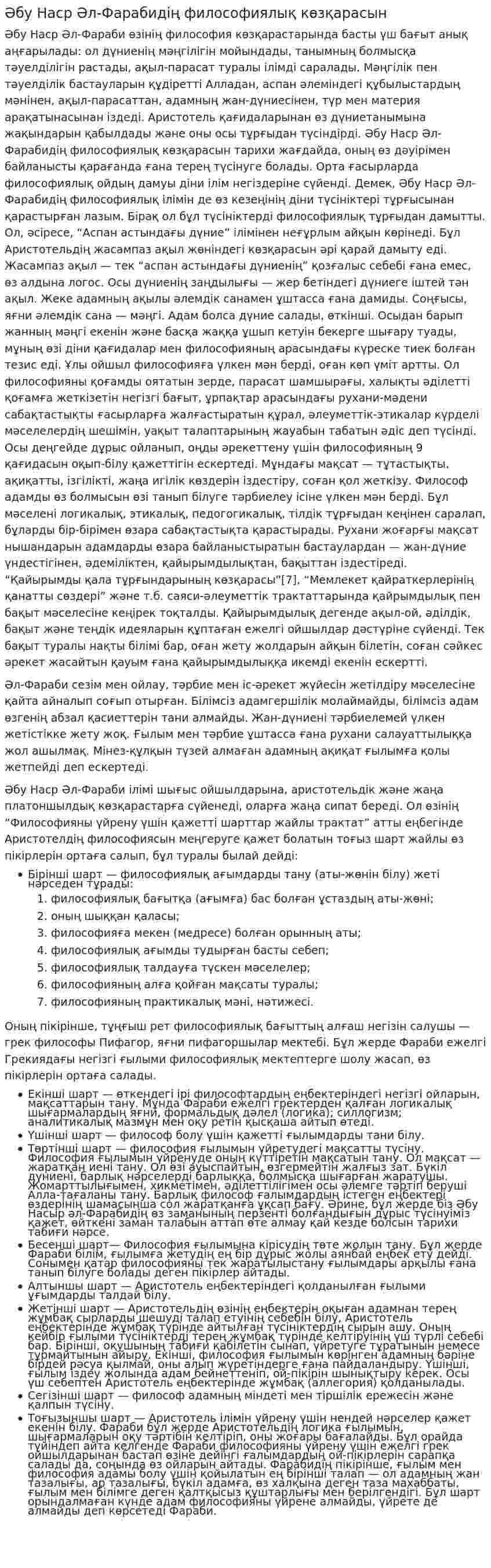 Әбу Наср Әл-Фарабидің философиялық көзқарасын