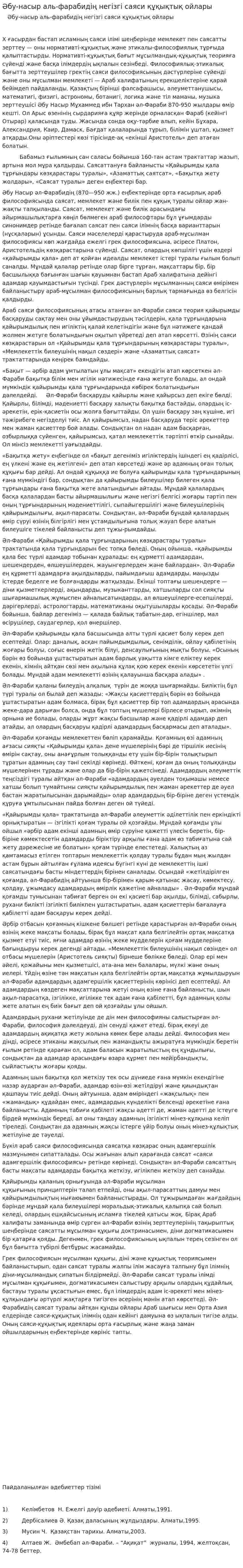Әбу-насыр аль-фарабидің негізгі саяси құқықтық ойлары