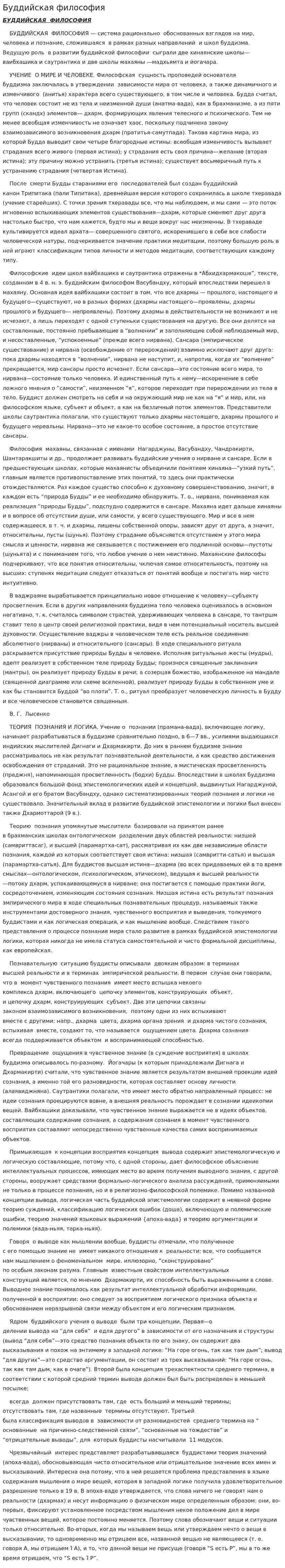 Буддийская философия. 4