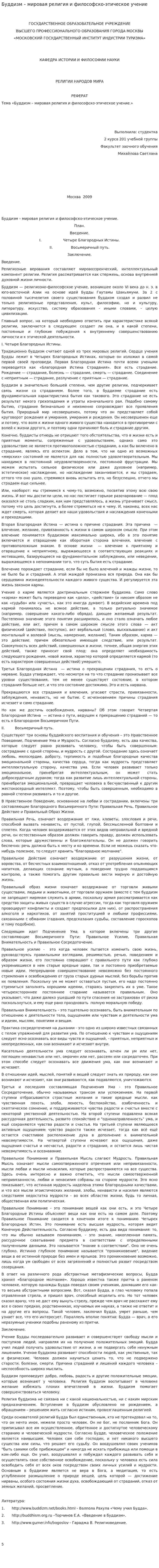 Буддизм – мировая религия и философско-этическое учение
