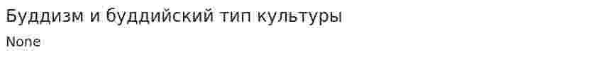 Буддизм и буддийский тип культуры