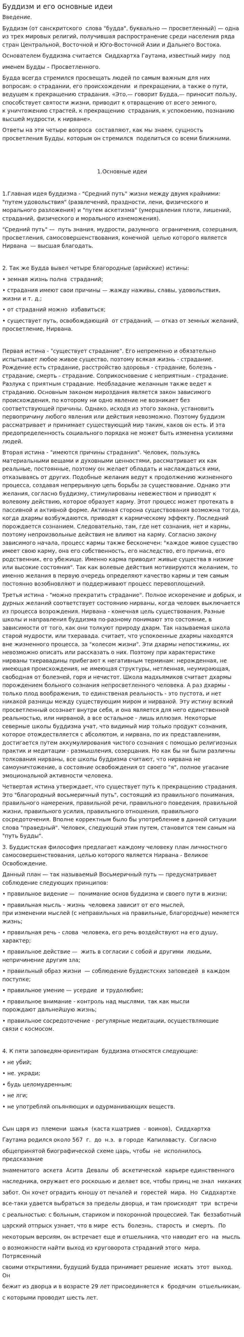 Буддизм и его основные идеи