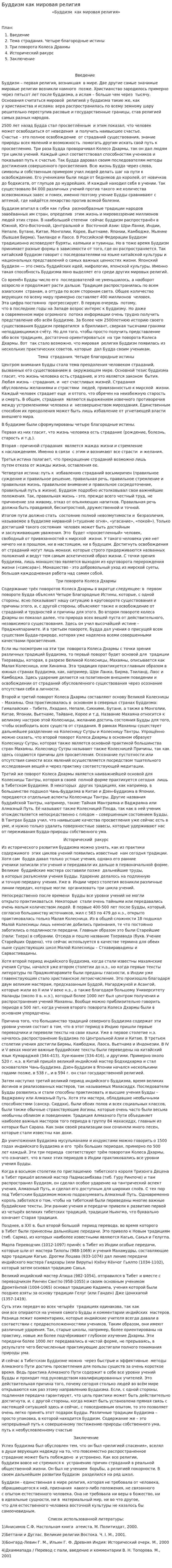 Буддизм как мировая религия. 4