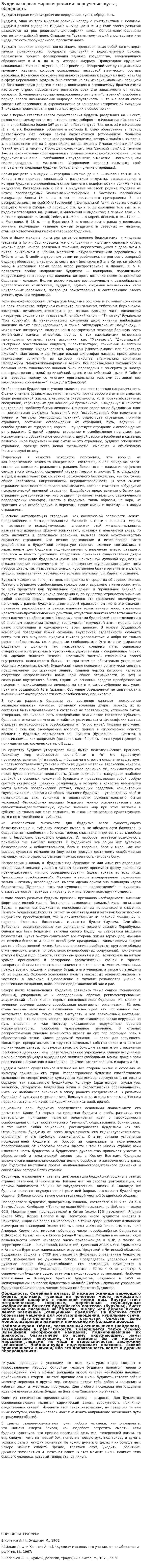 Буддизм-первая мировая религия: вероучение, культ, обрядность