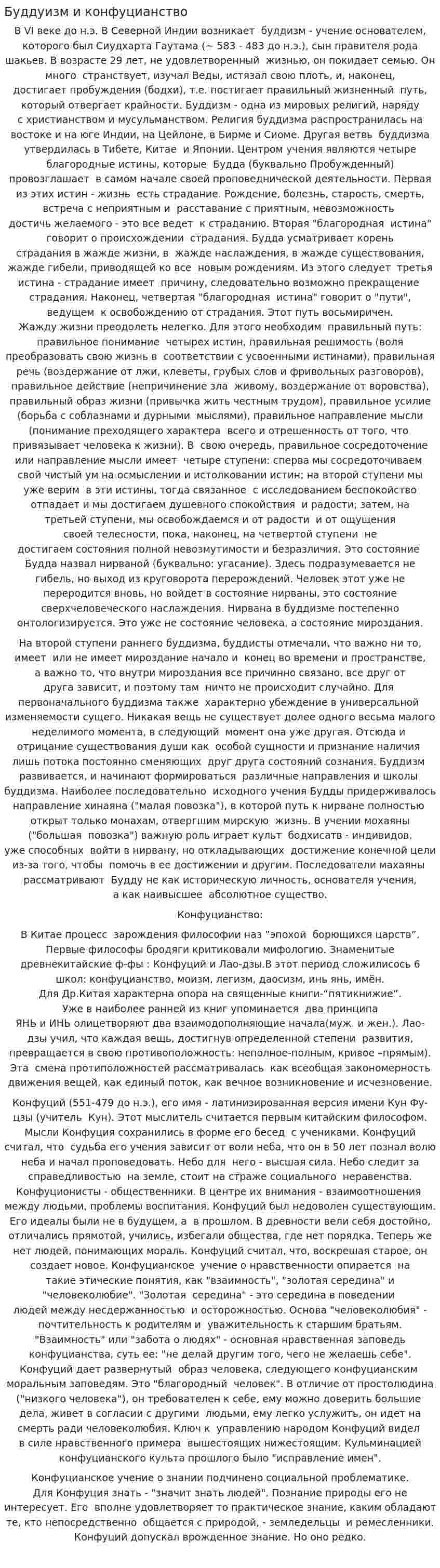 Буддуизм и конфуцианство