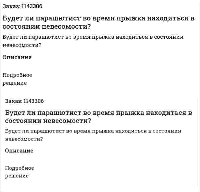 Будет ли парашютист во время прыжка находиться в состоянии невесомости? 