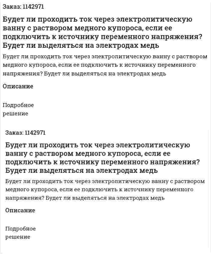 Будет ли проходить ток через электролитическую ванну с раствором медного купороса, если ее подключить к источнику переменного напряжения? Будет ли выделяться на электродах медь 