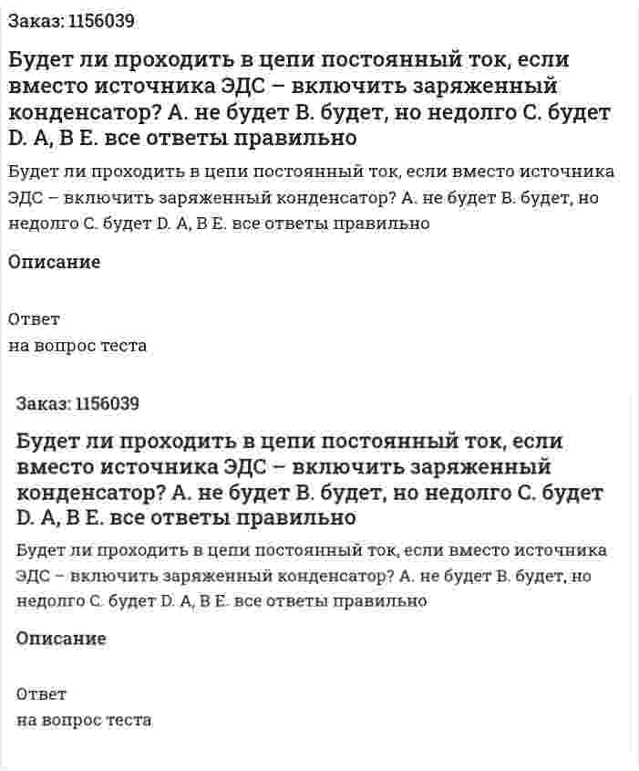 Будет ли проходить в цепи постоянный ток, если вместо источника ЭДС – включить заряженный конденсатор? A.	не будет B.	будет, но недолго C.	будет D.	А, В E.	все ответы правильно 