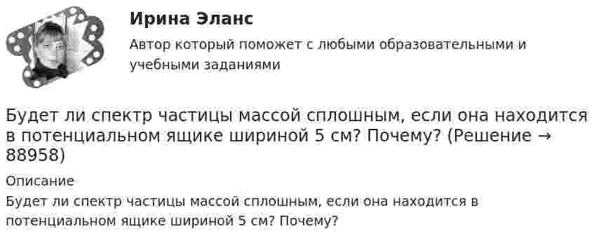      
            Описание
            Будет ли спектр частицы массой  сплошным, если она находится в потенциальном ящике шириной 5 см? Почему?   
            
            
            Бугурусланский нефтяной колледж Контрольная работа по истории вариант №3Будет ли спектр частицы массой   сплошным, если она находится в потенциальном ящике шириной 5 см? Почему?Будьте начеку из-за скрытых аллергеновБуква s в конце слова произносится как [z] в слове …Буква s в конце слова произносится как [z] в слове …    students   ties   matches   boxesБуква x произносится как [gz] в слове …Буква x произносится как [gz] в слове …   box  text   fix  exitБРУНО ЛАТУР. Дайте мне лабораторию, и я переверну мирБрусок массой 2,04 кг скользит по поверхности стола под действием груза весом 8 Н, подвешенного на шнуре, прикреплённом к бруску и перекинутом через неподвижный блок. Определить силу натяжения шнура и ускорение, с которым движется Брусок массой m1 = 4 кг находится на горизонтальной плоскости. С помощью нити, перекинутой через блок, он связан с другим бруском массой m2 = 5 кг. Определить силу натяжения нити по обе стороны блокаБрусок массой m2 = 5 кг может свободно скользить по горизонтальной поверхности без трения. На нём находится другой брусок массой m1 = 1 кг. Коэффициент трения соприкасающихся поверхности брусков m = 0,3.Брусок массой M = 300 г соединён с грузом массой m = 200 г невесомой и нерастяжимой нитью, перекинутой через блок. Брусок скользит без трения по наклонной плоскости, составляющей угол 30° с горизонтом. Брусок, скользивший по горизонтальной поверхности, остановился через t секунд. Начальная скорость бруска – 0. Определить коэффициент трения между бруском и поверхностью . t = 18 c,  0 = 11 м/с.Брусок скользит сначала по наклонной плоскости длиной 40 см и высотой 10 см, а потом, пройдя по горизонтальной плоскости расстояние 120 см, останавливается. Определить коэффициент трения, считая его везде одинаковым.