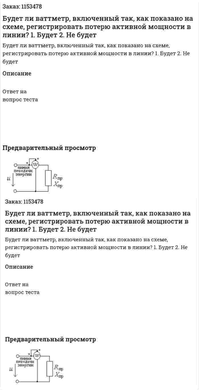 Будет ли ваттметр, включенный так, как показано на схеме, регистрировать потерю активной мощности в линии? 1. Будет 2. Не будет 