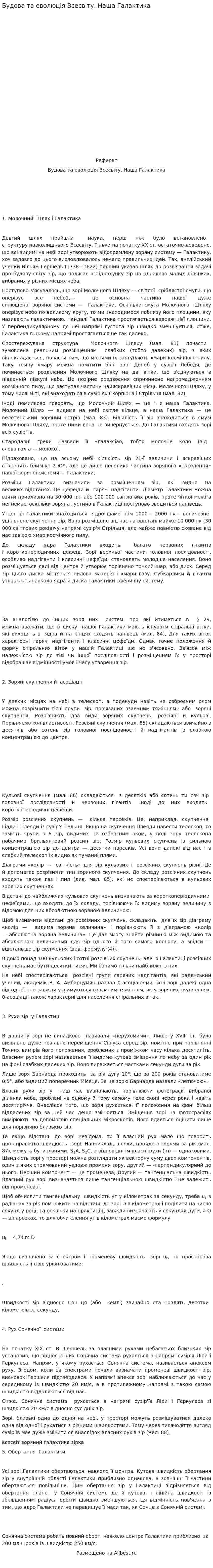 Будова та еволюція Всесвіту. Наша Галактика