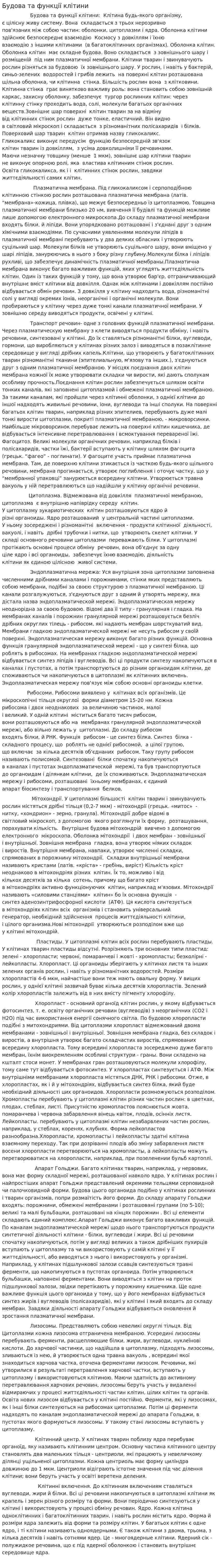 Будова та функції клітини