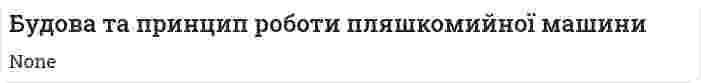 Будова та принцип роботи пляшкомийної машини