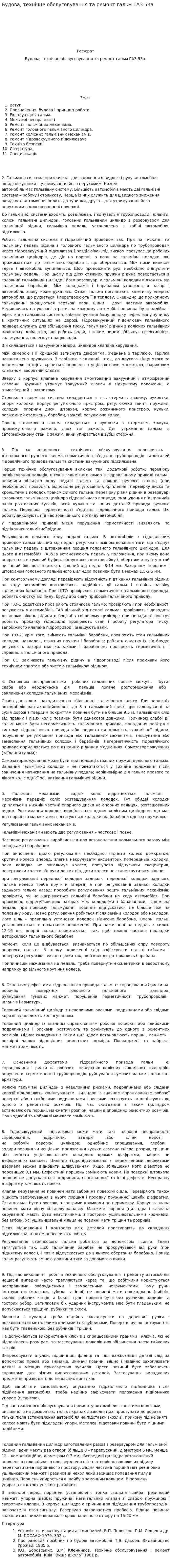 Будова, технічне обслуговування та ремонт гальм ГАЗ 53а
