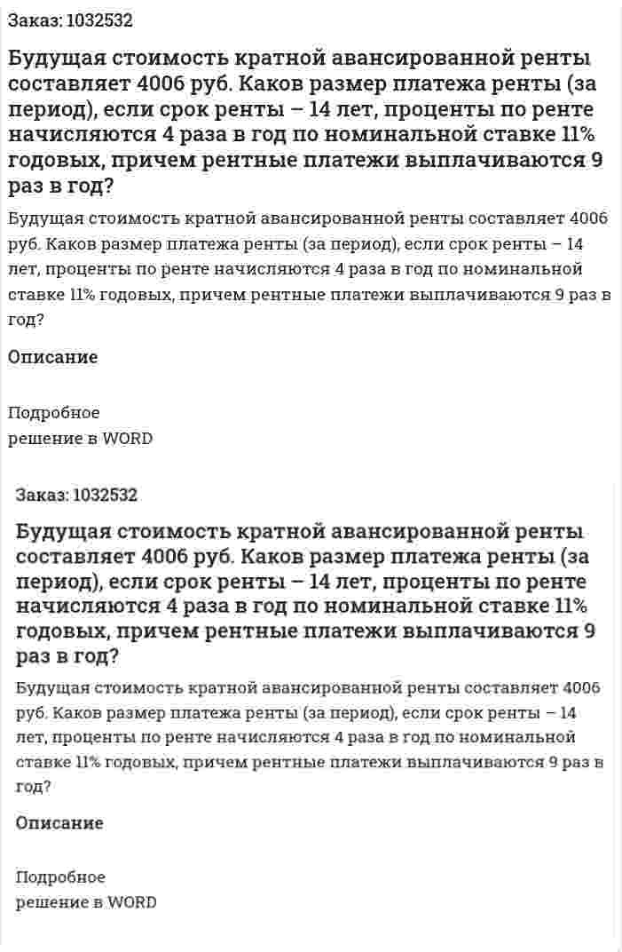 Будущая стоимость кратной авансированной ренты составляет 4006 руб. Каков размер платежа ренты (за период), если срок ренты – 14 лет, проценты по ренте начисляются 4 раза в год по номинальной ставке 11% годовых, причем рентные платежи выплачиваются 9 раз в год? 