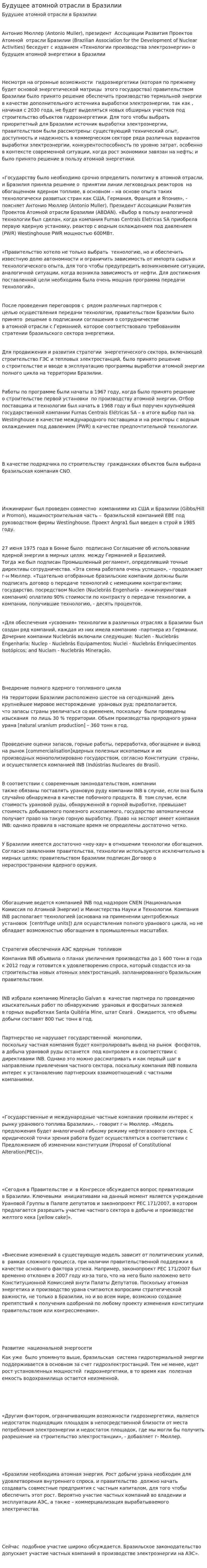 Будущее атомной отрасли в Бразилии