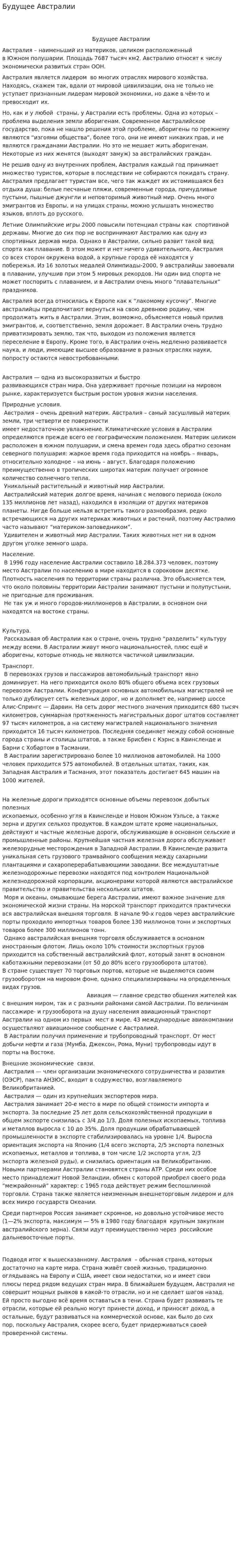 Будущее Австралии