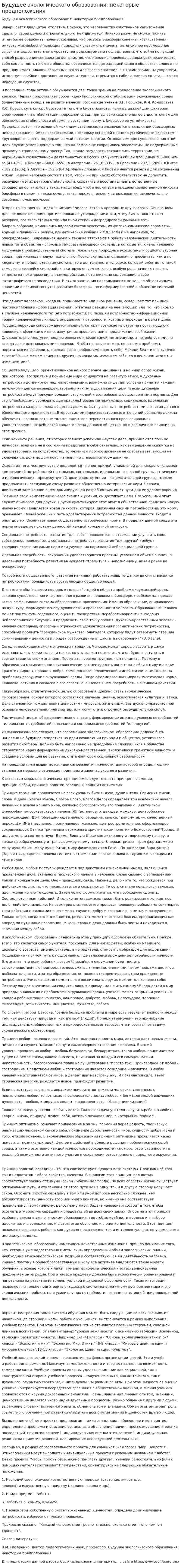 Будущее экологического образования: некоторые предположения