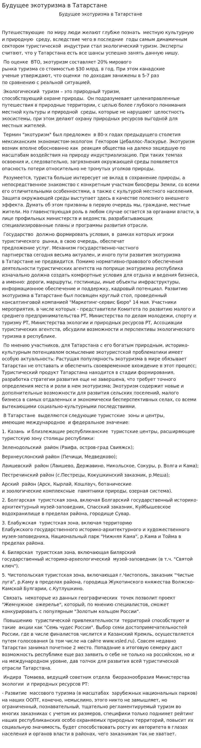 Будущее экотуризма в Татарстане