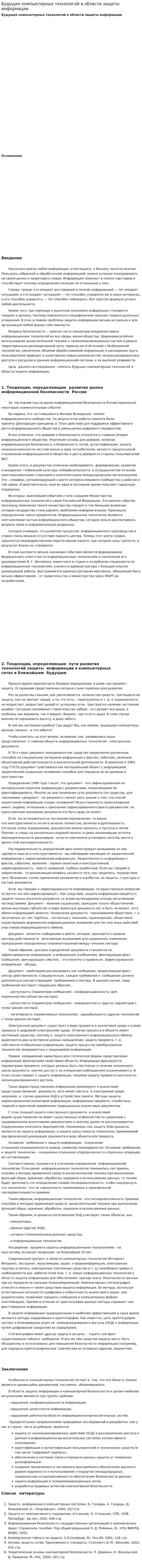 Будущее компьютерных технологий в области защиты информации