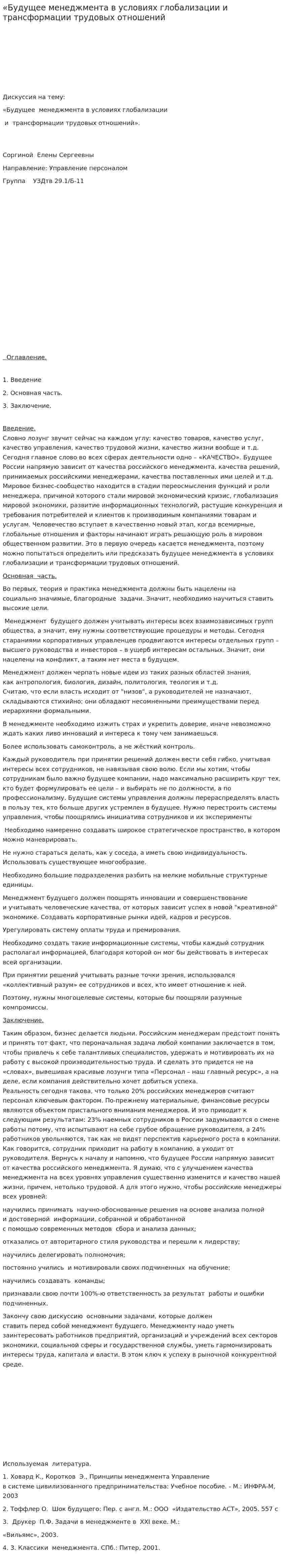 «Будущее менеджмента в условиях глобализации и трансформации трудовых отношений