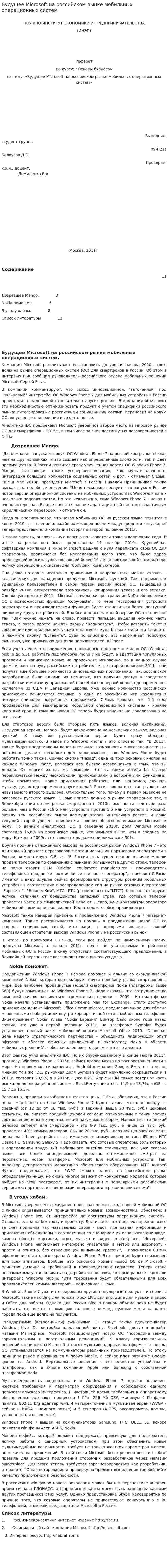 Будущее Microsoft на российском рынке мобильных операционных систем