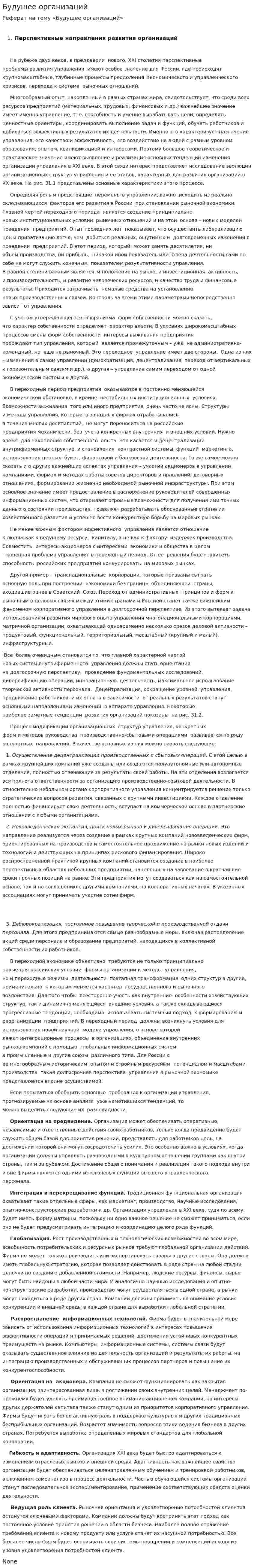 Будущее организаций