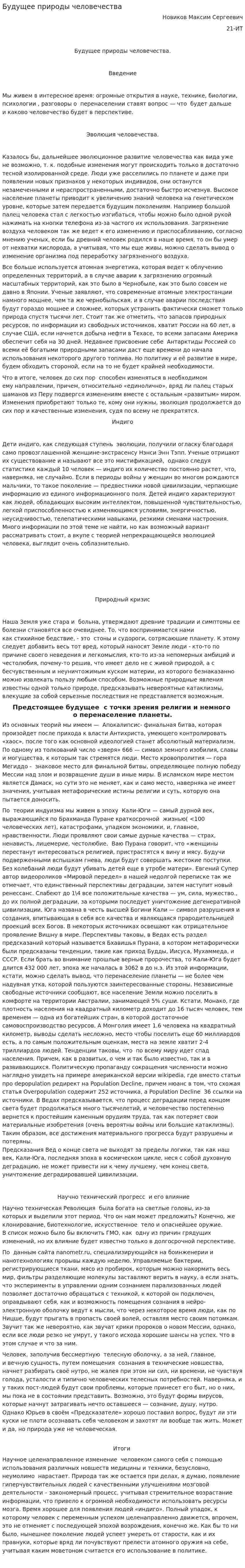 Будущее природы человечества