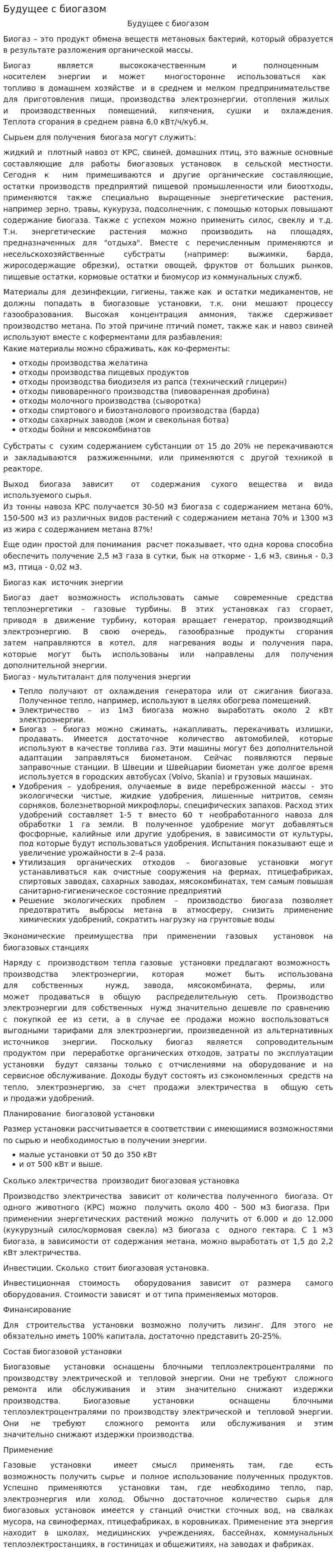 Будущее с биогазом