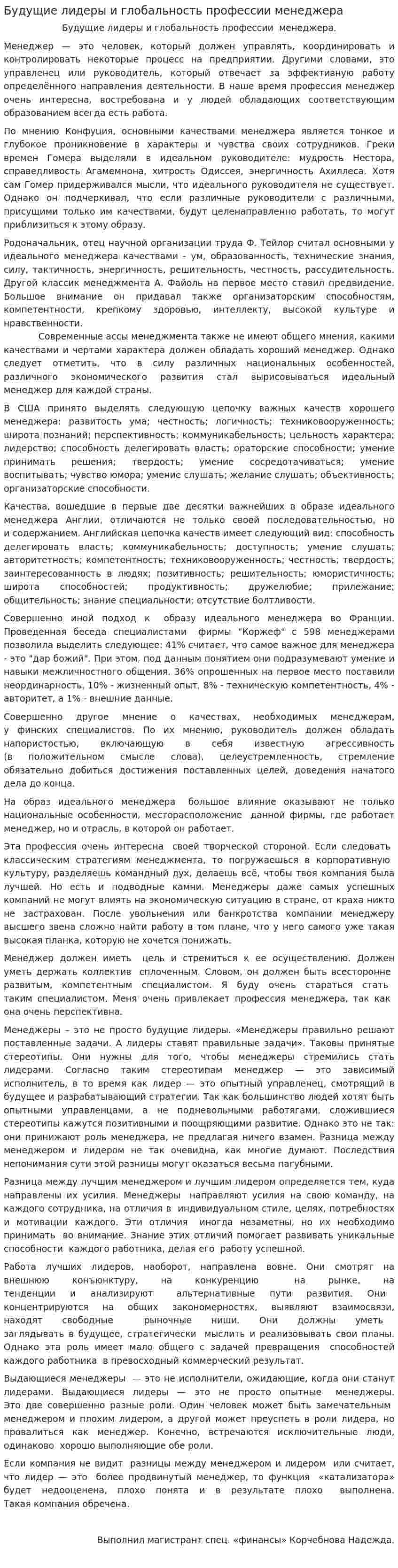 Будущие лидеры и глобальность профессии менеджера